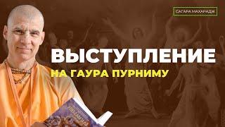 Выступление на Гаура Пурниму