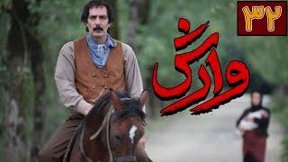 سریال وارش - قسمت 32  Serial Varesh - Part 32