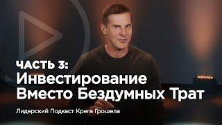 Инвестирование вместо бездумных трат  мастер-класс