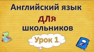 Урок 1. Английский язык для школьников. 2 класс