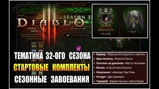 Diablo 3  RoS ► Дата старта 32-ого сезона Тематика и Стартовые комплекты  Обновление 2.7.7 