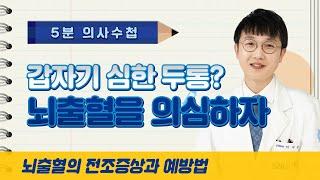 갑자기 두통이 심하다면? 뇌출혈을 의심해보자 5분 의사수첩