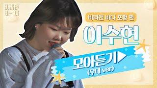 바라던 바다▶모아듣기 예쁜 목소리는 수현이를 위한 말 아닐까.. 이수현Lee Suhyun 모아듣기무대.ver  JTBC 210803 방송