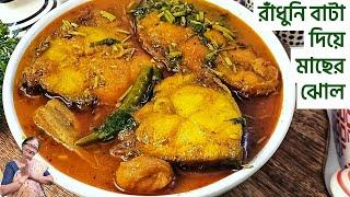 রাঁধুনি বাটা দিয়ে কাতলা মাছের ঝোল বহু পুরোনো একটা রেসিপি Radhuni bata diye macher jhol ranna recipe