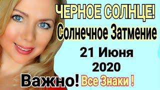 МАГИЧЕСКОЕ НОВОЛУНИЕ СОЛНЕЧНОЕ ЗАТМЕНИЕ 21 ИЮНЯ 2020 годаЧТО БУДЕТ? от Olga Stella