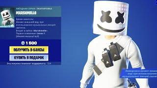 ОН ВЕРНУЛСЯ Marshmello в магазине предметов Скин Маршмеллоу Фортнайт Зефирная Походка эмоция