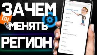 СМЕНИЛ РЕГИОН на своем Xiaomi и офигел от РЕЗУЛЬТАТА 