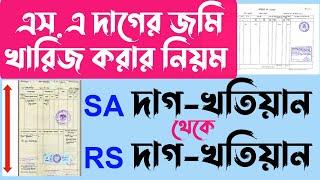 এস.এ SA দাগের জমি কিভাবে খারিজ করবেন এস.এ ‍Sa খতিয়ান থেকে  আর.এস RS খতিয়ান বের করার নিয়মsa dag