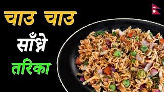 पिरो अनि चटपट चाउ चाउ साँध्ने तरिका  How To Make Wai-Wai Sadheko  Street Food  Instant Recipe