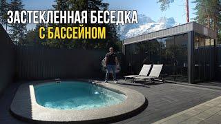 Застекленная БЕСЕДКА с БАСЕЙНОМ и зоной БАРБЕКЮ