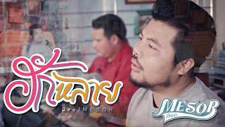 ฮักหลาย - หนุ่ม มีซอ  LYRICS VIDEO 