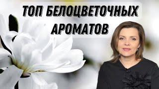 ТОП БЕЛОЦВЕТОЧНЫХ АРОМАТОВ