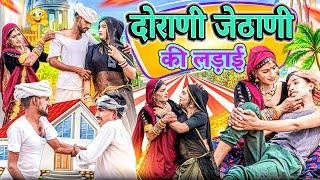 ⁠@Gsjaat56 ॥ दोराणी जेठाणी की लड़ाई ॥ Comedy Video ॥ #gsjaat56 ॥ भँवरी_देवी #subscribe_krlo