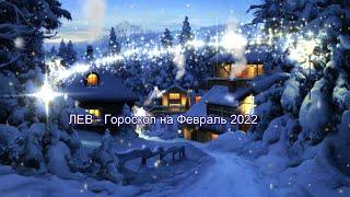 ЛЕВ - Гороскоп на Февраль 2022