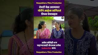 शेवटी वेळ आल्यावर पोरीने आईला सांगितलं तिच्या प्रेमाबद्दल  #comedy #bhangad  #marathi