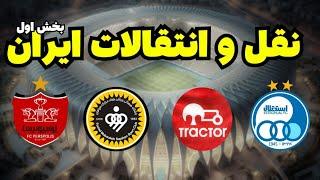 بررسی نقل و انتقالات باشگاه‌ی لیگ برتر ایران