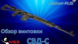 Обзор снайперской винтовки СВД-С от Ares Airsoft