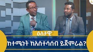 Ethiopia - Eletawi ከተሜነት ከአስተሳሰብ ይጀምራል  July 9 2024