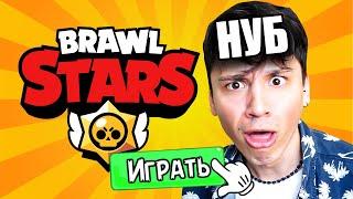 ПУТЬ НУБА В BRAWL STARS Первый раз зашел в игру