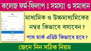 College Form Fill Up Number Put Problem  কলেজে ভর্তির সমস্ত তথ্য  Centralised College Admission