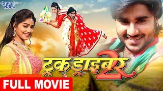 Truck Driver 2  Chintu Pandey  Bhojpuri Superhit Movie