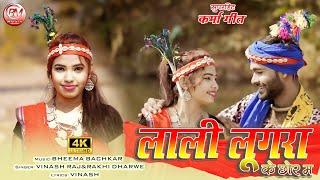 Lali Lugra Ke Chhor Ma  लाली लूगरा के छोर म  Vinash Raj_Rakhi Dharve  Cg Video Song  2024