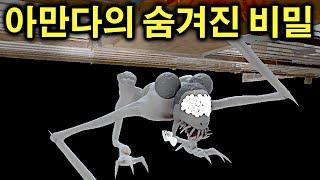 사실 아만다는 처음부터 집에 있었다... 소름