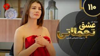 Eshghe Tajamolati - Episode 110 - سریال ترکی عشق تجملاتی - قسمت 110 - دوبله فارسی