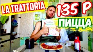 Мукбанг пицца La Trattoria за 135 рублей впервые пробую замороженную пиццу