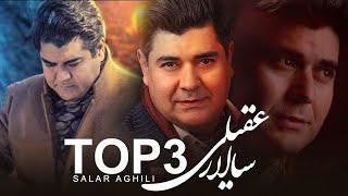 Salar Aghili - 3 Top Songs  بهترین آهنگهای سالار عقیلی