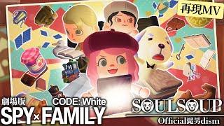 【あつ森MV】SOULSOUP Official髭男dism劇場版 SPY×FAMILY CODE Whiteあつ森だけで演奏してとたけけに歌ってもらってみた※ネタバレ注意｜どんぐりキングダム