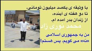 محمد نوری زاد از زندان گرگان آزاد شد - گزارش زندان - بخش نخست سه روز در زندان اوین ۹۸۵۱