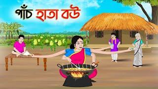 পাঁচ হাতা বউ  Bengali Moral Stories Cartoon  Bangla Golpo  Thakumar Jhuli  Golden Stories