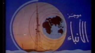 موجز الانباء  تلفزيون أبوظبي ، صيف 1985