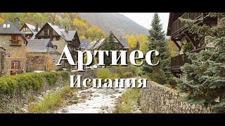 Артиес городок где время остановилось. Путешествия по Испании