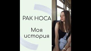 Рак носаМоя ИсторияСимптомы