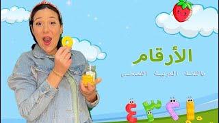 الأرقام - الفاكهة والخضروات - الأطعمة ومذاقها Numbers Fruits & Vegetables in Arabic for Kids