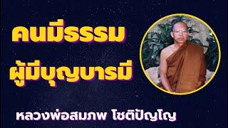 หลวงพ่อสมภพ โชติปัญโญ เรื่องคนมีธรรม ผู้มีบุญบารมี ชาตินี้ ไม่เสียงชาติเกิด เสียงธรรม