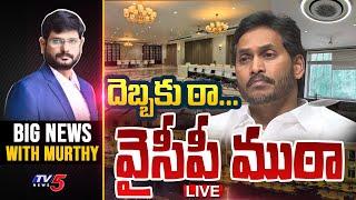 LIVE  దెబ్బకు ఠా...  వైసీపీ ముఠా  Big News With Murthy  TV5 News