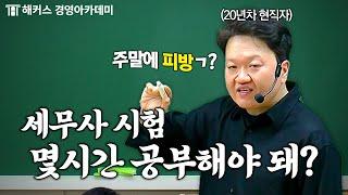 세무사 시험 합격하려면 순공시간은 이정도? feat. 직장인 순공시간은?  원쌤 가라사대 4장