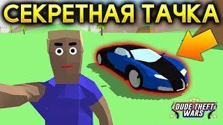 СЕКРЕТНАЯ ТАЧКА БУРГЕТТИ В СИМУЛЯТОР КРУТОГО ЧУВАКА - Dude Theft Wars Open World