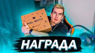 БРАТИШКИНУ ПРИСЛАЛИ НАГРАДУ ЗА PIXEL BATTLE 2020