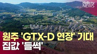 원주 GTX-D 연장 기대에 집값 들썩  #헬로tv뉴스