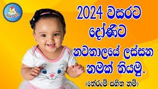 2024 වසරට දෝණිට ලස්සන නමක් තියමු   Sinhala baby girl names 2024