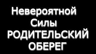 Мощная родительская молитва к Господу за детей и внуков. Невероятной силы родительский оберег