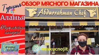 Махмутлар Алания СКОЛЬКО СТОИТ МЯСО В ТУРЦИИ? ОБЗОР МЯСНОГО МАГАЗИНА В МАХМУТЛАРЕ.