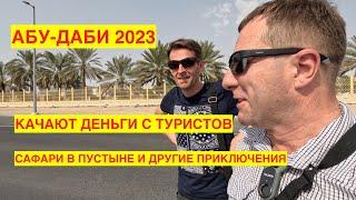 АБУ-ДАБИ 2023 ЭКСКУРСИИ ОТДЫХ. ЕДИМ В ЙЕМЕНСКОМ КАФЕ ПРИ ДОРОГЕ. КАК С НАС КАЧАЛИ  ДЕНЬГИ В ПУСТЫНЕ.