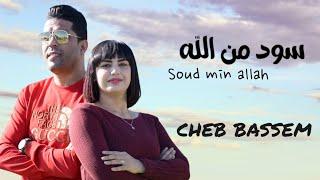 Cheb bassem Soud min allah * سود من الله