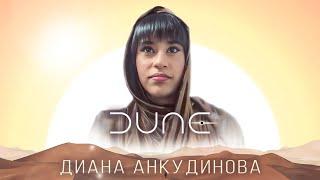 Diana Ankudinova. Soundtrack from the movie Dune