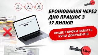 Електронне бронювання працівників через Дію сервіс запрацював з 17 липня